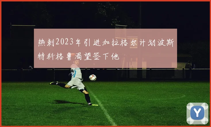 热刺2023年引进加拉格尔计划波斯特科格鲁渴望签下他
