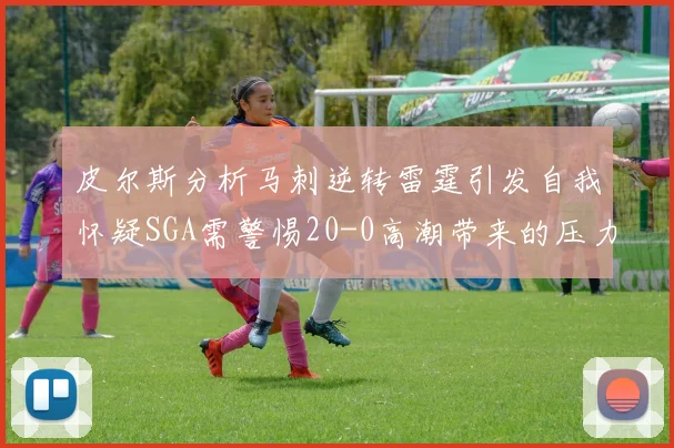 皮尔斯分析马刺逆转雷霆引发自我怀疑SGA需警惕20-0高潮带来的压力